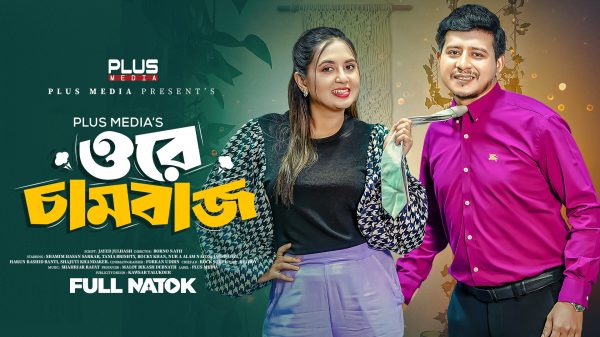 সম্প্রতি মুক্তি পেয়েছে শামীম হাসান সরকার ও তানিয়া বৃষ্টি অভিনীত নাটক ‘ওরে চামবাজ’,